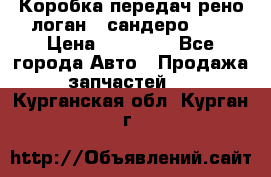 Коробка передач рено логан,  сандеро 1,6 › Цена ­ 20 000 - Все города Авто » Продажа запчастей   . Курганская обл.,Курган г.